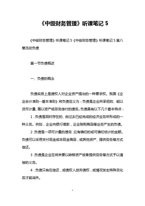 《中级财务管理》听课笔记5