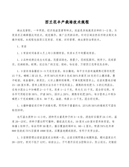 西兰花丰产栽培技术规程