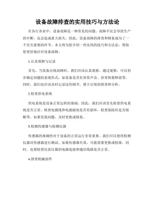 设备故障排查的实用技巧与方法论