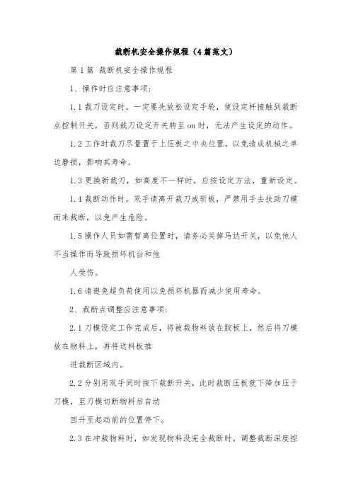 裁断机安全操作规程(4篇范文)