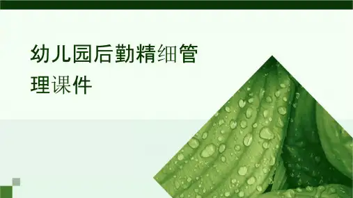 幼儿园后勤精细管理课件