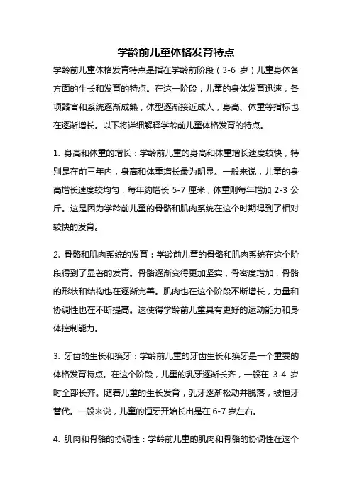 学龄前儿童体格发育特点