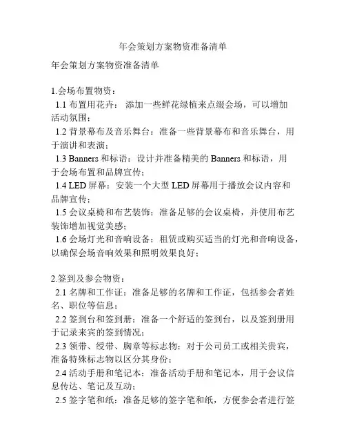 年会策划方案物资准备清单