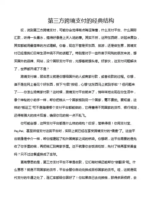 第三方跨境支付的经典结构