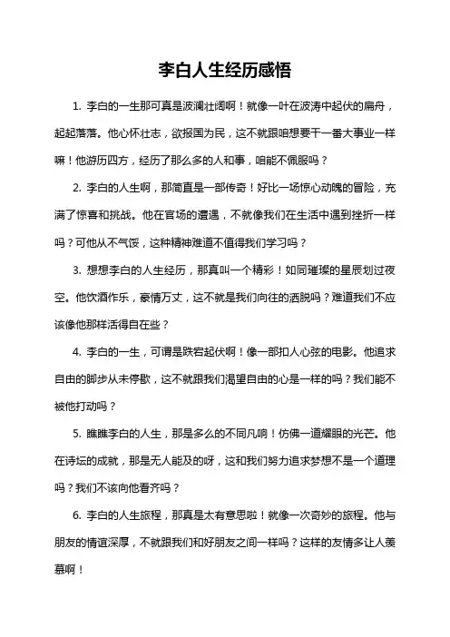 李白人生经历感悟