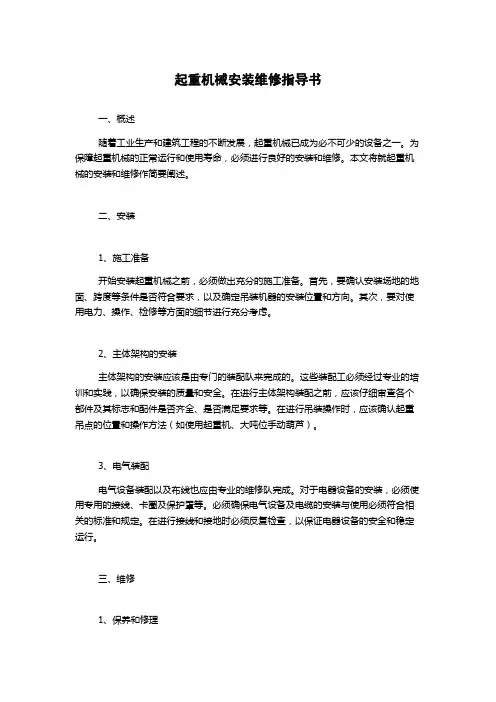 起重机械安装维修指导书