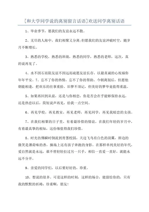 [和大学同学说的离别留言话语]欢送同学离别话语