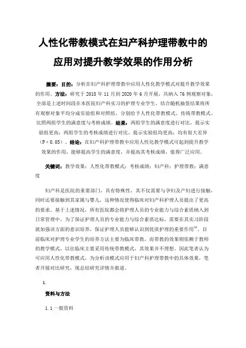 人性化带教模式在妇产科护理带教中的应用对提升教学效果的作用分析