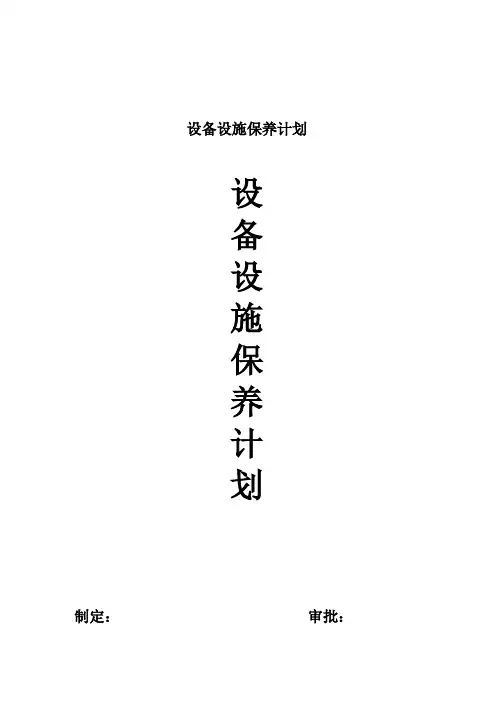 设备设施保养计划