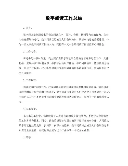 数字阅读工作总结