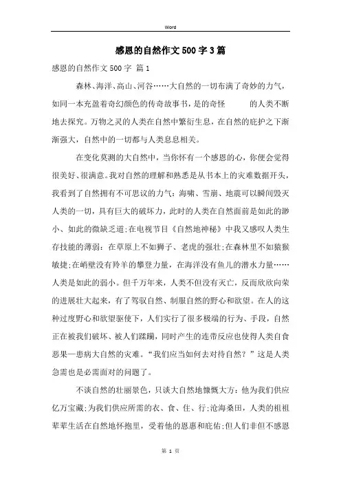 感恩的自然作文500字3篇