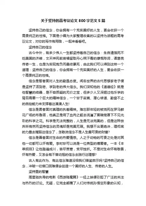 关于坚持的高考议论文800字范文5篇