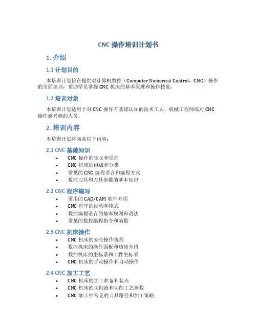 CNC操作培训计划书