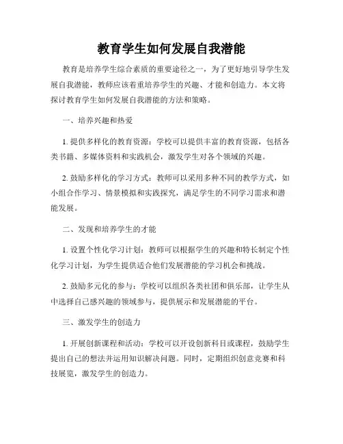 教育学生如何发展自我潜能