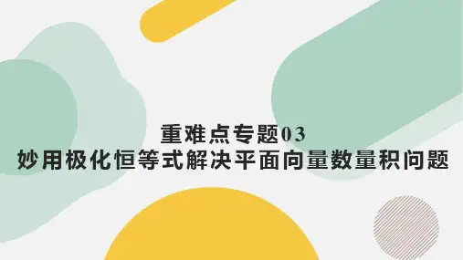  妙用极化恒等式解决平面向量数量积问题(三大题型)(课件)高一数学(人教A版2019必修第二册)