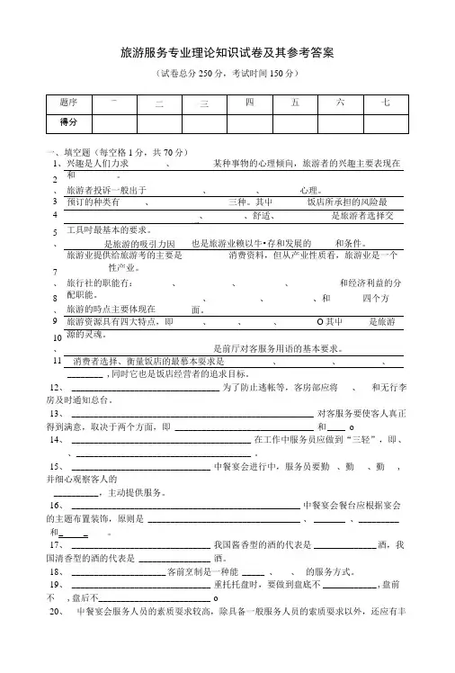 旅游服务专业理论知识试卷及其参考答案.doc