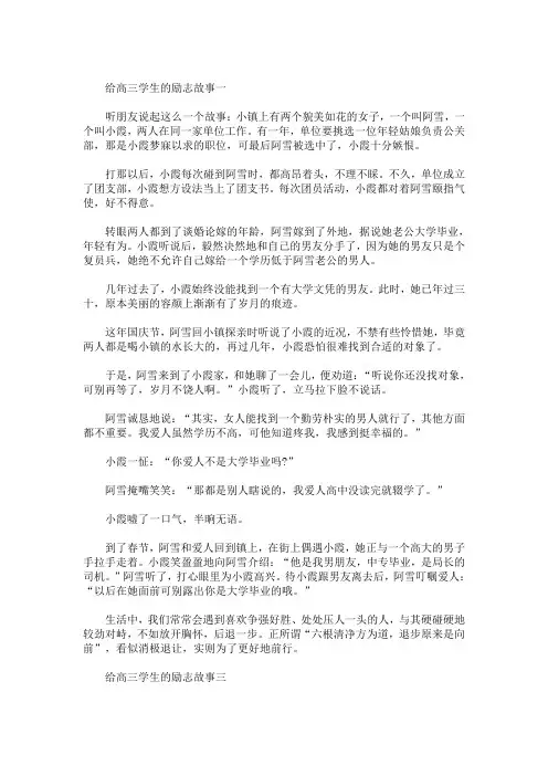 精选最新给高三学生的励志故事5篇