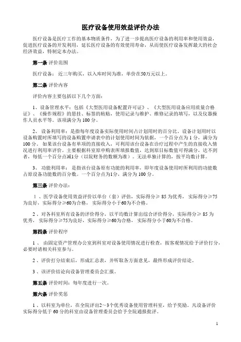 医疗设备使用效益评价办法