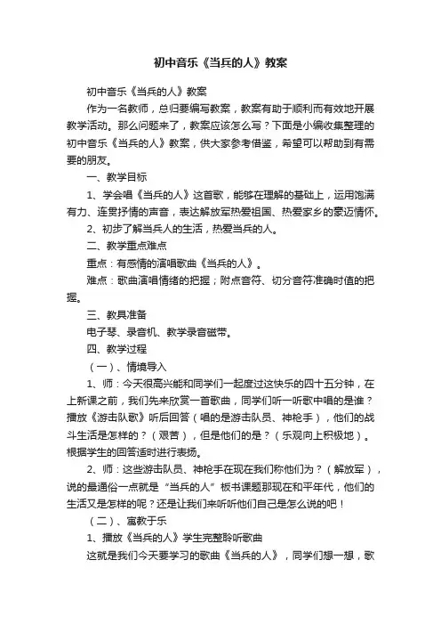 初中音乐《当兵的人》教案
