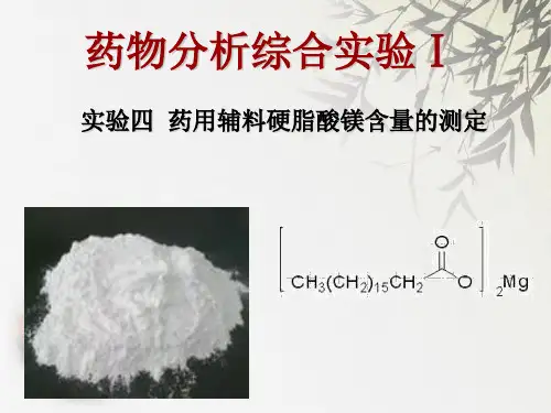 实验四药用辅料硬脂酸镁含量的测定