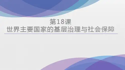 高中历史选修一 第18课 世界主要国家的基层治理与社会保障 课件(共22张)