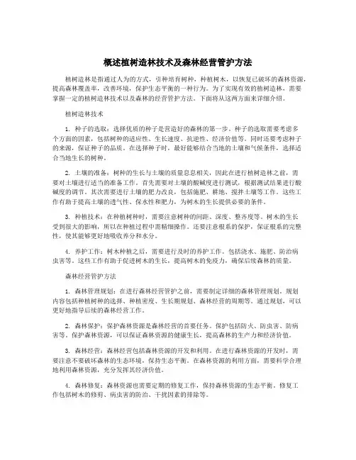 概述植树造林技术及森林经营管护方法