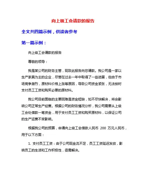 向上级工会请款的报告