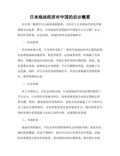 日本泡沫经济对中国的启示概要