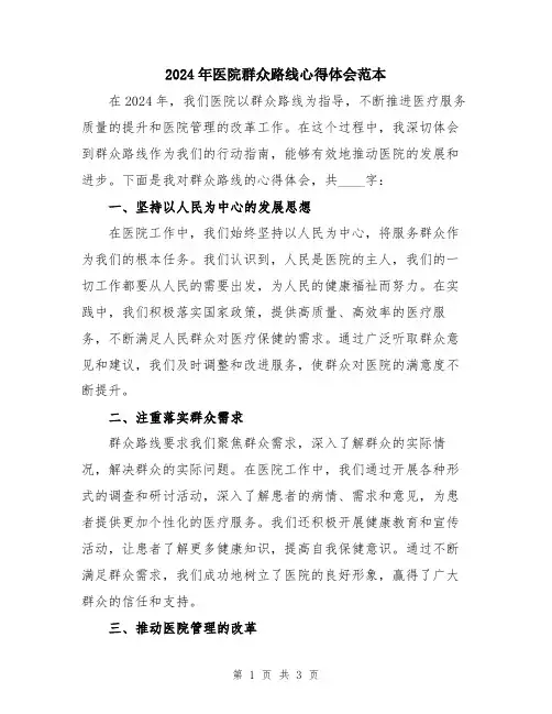 2024年医院群众路线心得体会范本