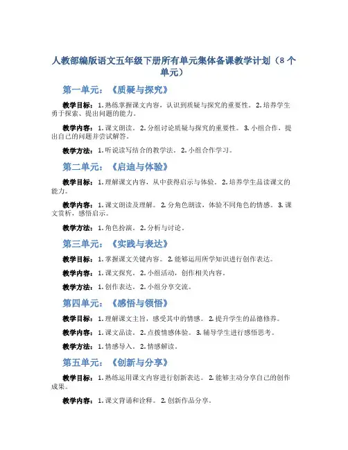 人教部编版语文五年级下册所有单元集体备课教学计划(8个单元)