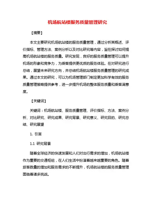 机场航站楼服务质量管理研究