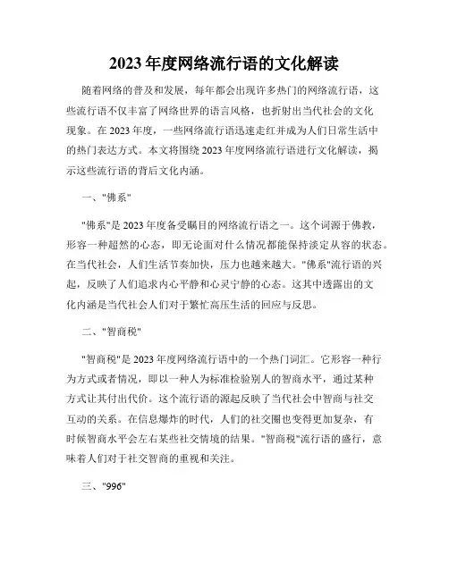 2023年度网络流行语的文化解读