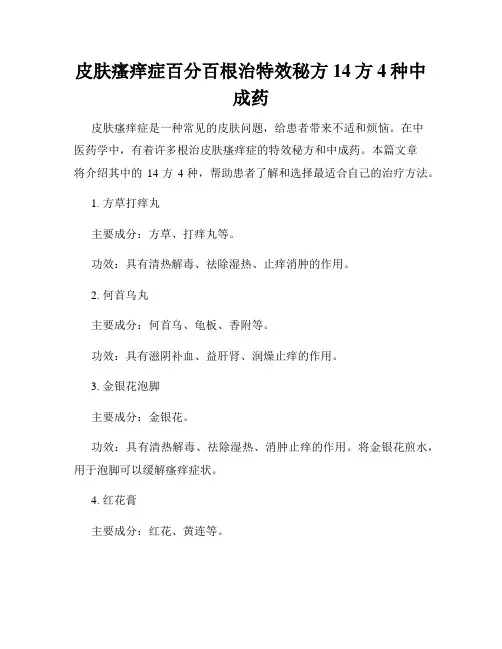 皮肤瘙痒症百分百根治特效秘方14方4种中成药