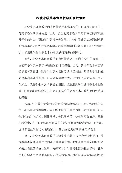 浅谈小学美术课堂教学的有效策略
