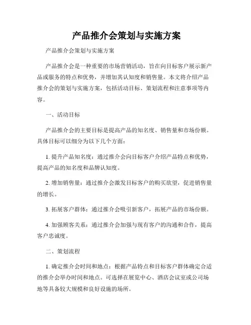  产品推介会策划与实施方案