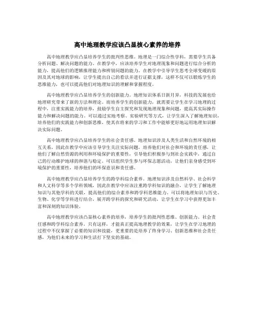 高中地理教学应该凸显核心素养的培养