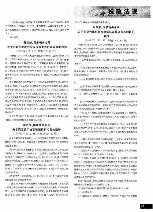 财政部、国家税务总局关于非营利组织免税资格认定管理有关问题的通知