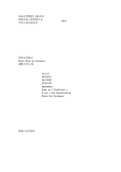 FIDIC简明合同格式-中文
