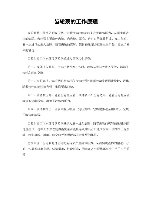 齿轮泵的工作原理