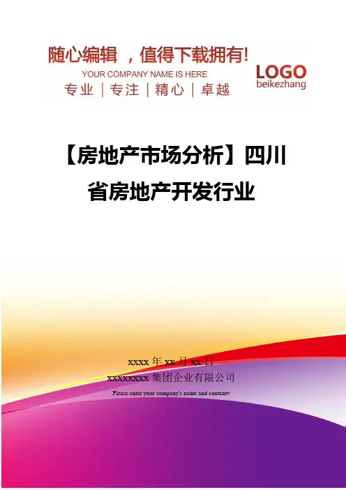 精编【房地产市场分析】四川省房地产开发行业