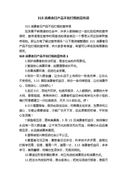 315消费者日产品不怕打假的宣传语