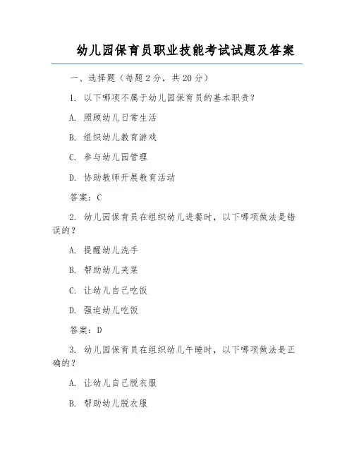 幼儿园保育员职业技能考试试题及答案