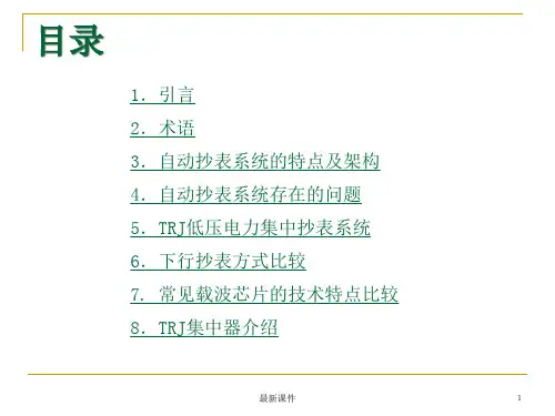 低压电力集中抄表系统介绍课件