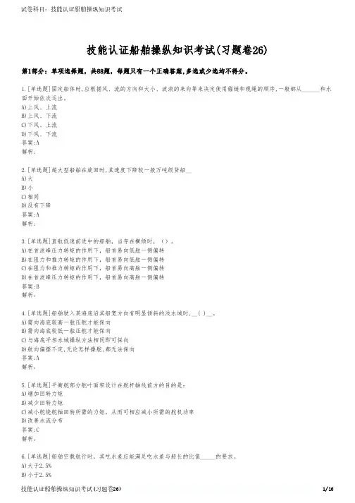 技能认证船舶操纵知识考试(习题卷26)