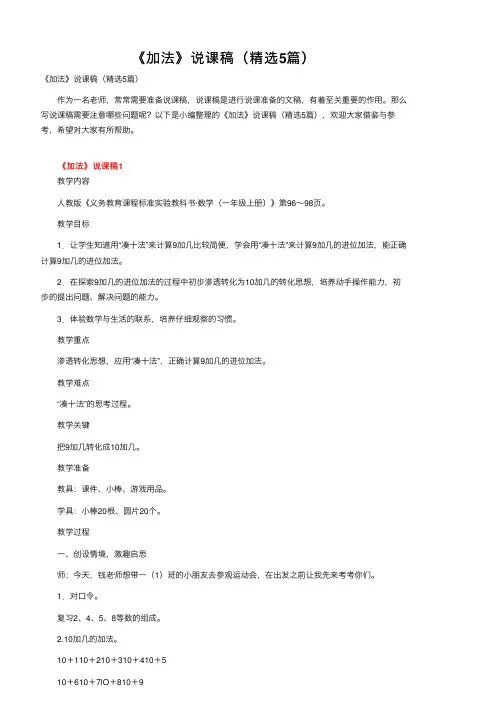 《加法》说课稿（精选5篇）