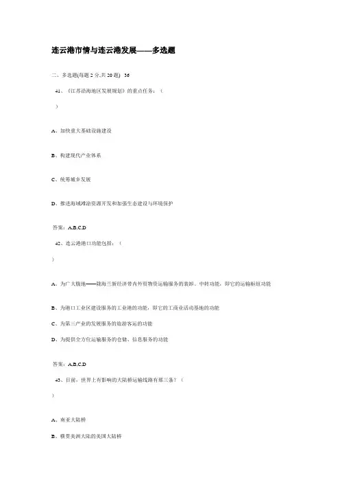 连云港市情与连云港发展(多选题)