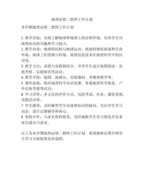 地理必修二教师工作计划