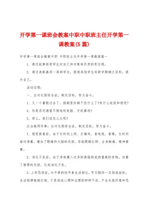 开学第一课班会教案中职中职班主任开学第一课教案(5篇)