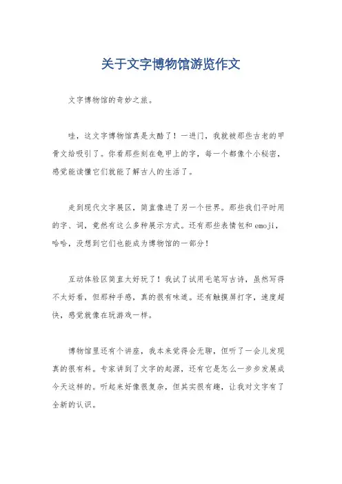 关于文字博物馆游览作文