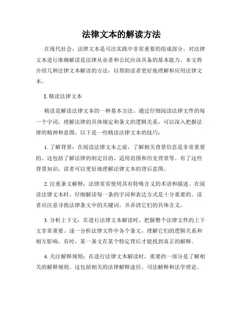 法律文本的解读方法